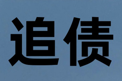 调解成功后追讨欠款，多久能收到还款？